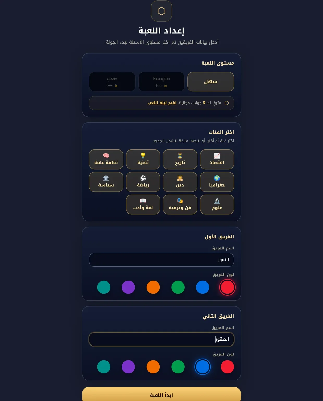 إعداد الجولة من الجوّال: أسماء الفرق والفئات قبل العرض على الشاشة الكبيرة.